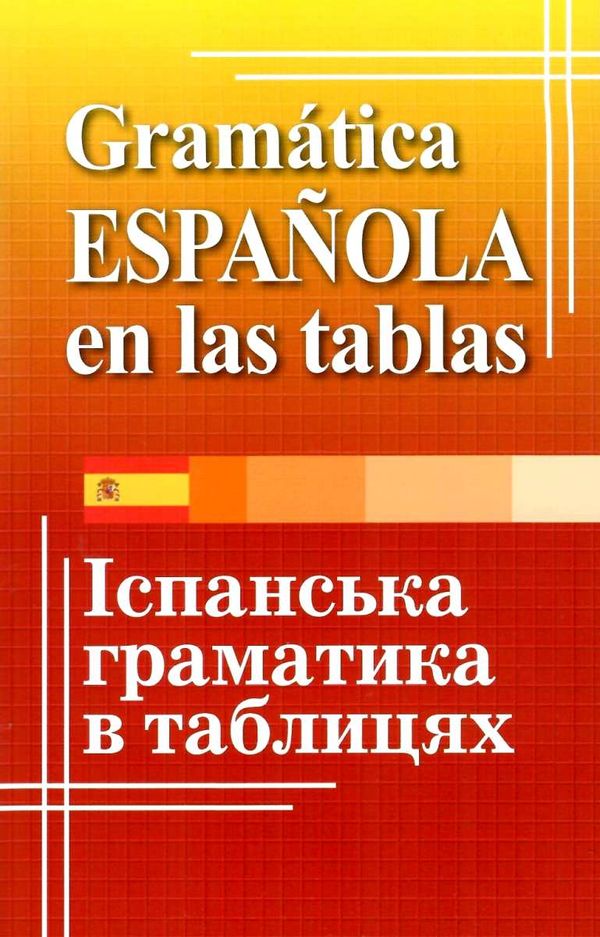 лучко іспанська граматика в таблицях Ціна (цена) 121.20грн. | придбати  купити (купить) лучко іспанська граматика в таблицях доставка по Украине, купить книгу, детские игрушки, компакт диски 1