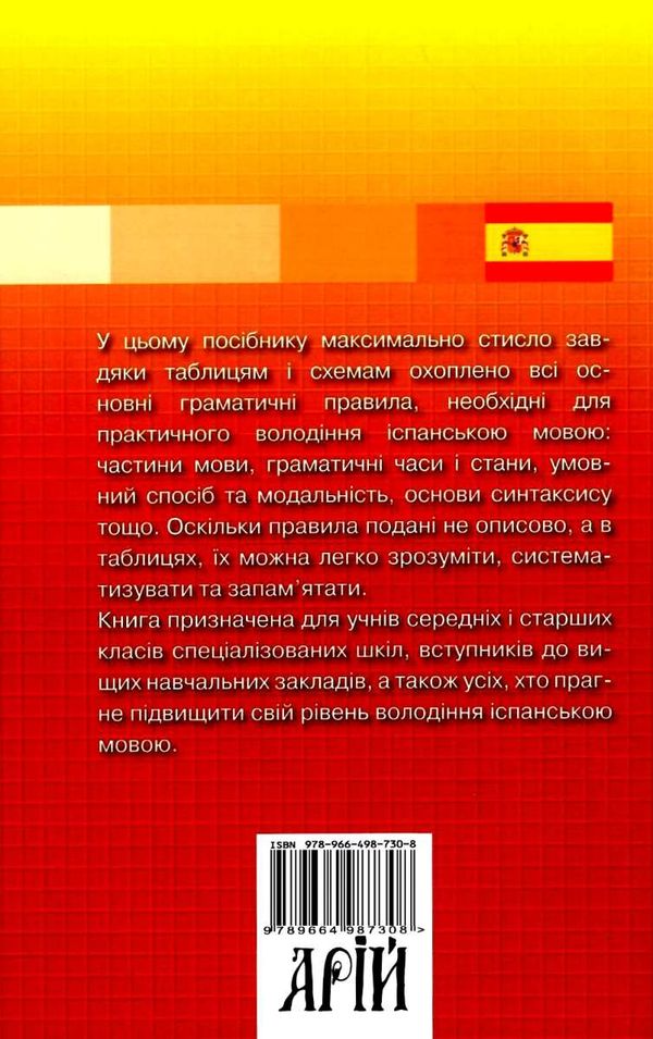 лучко іспанська граматика в таблицях Ціна (цена) 121.20грн. | придбати  купити (купить) лучко іспанська граматика в таблицях доставка по Украине, купить книгу, детские игрушки, компакт диски 7