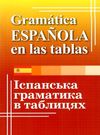 лучко іспанська граматика в таблицях Ціна (цена) 121.20грн. | придбати  купити (купить) лучко іспанська граматика в таблицях доставка по Украине, купить книгу, детские игрушки, компакт диски 0