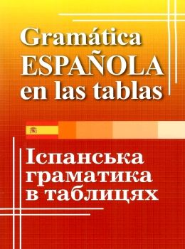 лучко іспанська граматика в таблицях Ціна (цена) 121.20грн. | придбати  купити (купить) лучко іспанська граматика в таблицях доставка по Украине, купить книгу, детские игрушки, компакт диски 0