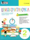 швидкочитаночка 2 клас Ціна (цена) 88.00грн. | придбати  купити (купить) швидкочитаночка 2 клас доставка по Украине, купить книгу, детские игрушки, компакт диски 0
