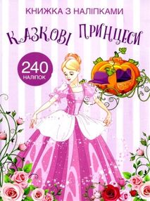 книжка з наліпками казкові принцеси 240 наліпок книжка з наліпками казкові принцеси 240 наліпок