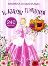 книжка з наліпками казкові принцеси 240 наліпок Ціна (цена) 64.30грн. | придбати  купити (купить) книжка з наліпками казкові принцеси 240 наліпок доставка по Украине, купить книгу, детские игрушки, компакт диски 0