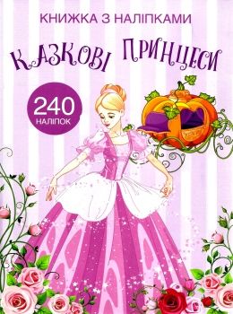 книжка з наліпками казкові принцеси 240 наліпок РОЗПРОДАЖ Ціна (цена) 65.80грн. | придбати  купити (купить) книжка з наліпками казкові принцеси 240 наліпок РОЗПРОДАЖ доставка по Украине, купить книгу, детские игрушки, компакт диски 0