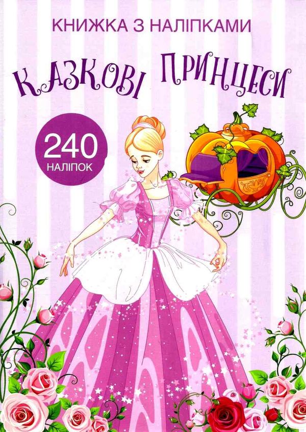 книжка з наліпками казкові принцеси 240 наліпок Ціна (цена) 64.30грн. | придбати  купити (купить) книжка з наліпками казкові принцеси 240 наліпок доставка по Украине, купить книгу, детские игрушки, компакт диски 1