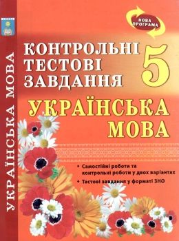 українська мова 5 клас контрольні тестові завдання Ціна (цена) 28.00грн. | придбати  купити (купить) українська мова 5 клас контрольні тестові завдання доставка по Украине, купить книгу, детские игрушки, компакт диски 0