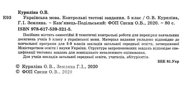 українська мова 5 клас контрольні тестові завдання Ціна (цена) 28.00грн. | придбати  купити (купить) українська мова 5 клас контрольні тестові завдання доставка по Украине, купить книгу, детские игрушки, компакт диски 2