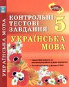 українська мова 5 клас контрольні тестові завдання Ціна (цена) 28.30грн. | придбати  купити (купить) українська мова 5 клас контрольні тестові завдання доставка по Украине, купить книгу, детские игрушки, компакт диски 1