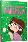 Дивовижна Мейбл і перегони з ложками Ціна (цена) 163.90грн. | придбати  купити (купить) Дивовижна Мейбл і перегони з ложками доставка по Украине, купить книгу, детские игрушки, компакт диски 0