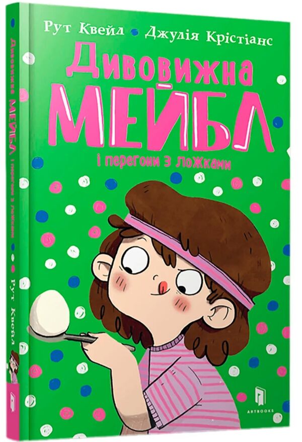 Дивовижна Мейбл і перегони з ложками Ціна (цена) 163.90грн. | придбати  купити (купить) Дивовижна Мейбл і перегони з ложками доставка по Украине, купить книгу, детские игрушки, компакт диски 0