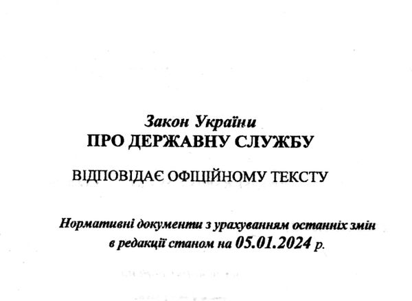 закон україни про державну службу Ціна (цена) 57.90грн. | придбати  купити (купить) закон україни про державну службу доставка по Украине, купить книгу, детские игрушки, компакт диски 1