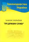 закон україни про державну службу Ціна (цена) 66.10грн. | придбати  купити (купить) закон україни про державну службу доставка по Украине, купить книгу, детские игрушки, компакт диски 0