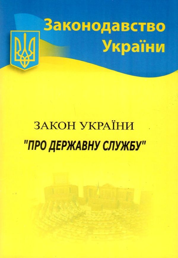 закон україни про державну службу Ціна (цена) 66.10грн. | придбати  купити (купить) закон україни про державну службу доставка по Украине, купить книгу, детские игрушки, компакт диски 0