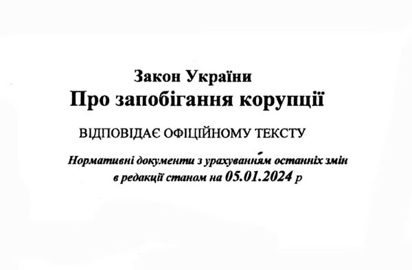 закон україни про запобігання корупції Ціна (цена) 72.90грн. | придбати  купити (купить) закон україни про запобігання корупції доставка по Украине, купить книгу, детские игрушки, компакт диски 1