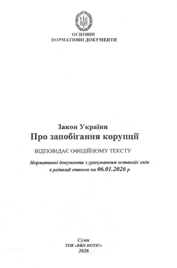Закон України про запобігання корупції Ціна (цена) 97.60грн. | придбати  купити (купить) Закон України про запобігання корупції доставка по Украине, купить книгу, детские игрушки, компакт диски 1