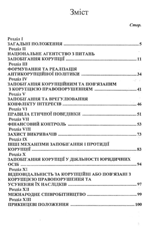 Закон України про запобігання корупції Ціна (цена) 97.60грн. | придбати  купити (купить) Закон України про запобігання корупції доставка по Украине, купить книгу, детские игрушки, компакт диски 2