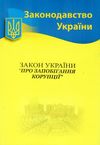 закон україни про запобігання корупції Ціна (цена) 88.80грн. | придбати  купити (купить) закон україни про запобігання корупції доставка по Украине, купить книгу, детские игрушки, компакт диски 0