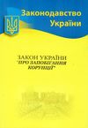 закон україни про запобігання корупції Ціна (цена) 72.90грн. | придбати  купити (купить) закон україни про запобігання корупції доставка по Украине, купить книгу, детские игрушки, компакт диски 0