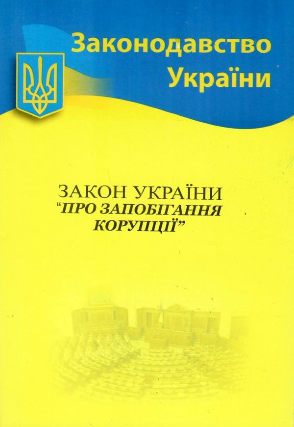закон україни про запобігання корупції Ціна (цена) 88.80грн. | придбати  купити (купить) закон україни про запобігання корупції доставка по Украине, купить книгу, детские игрушки, компакт диски 0