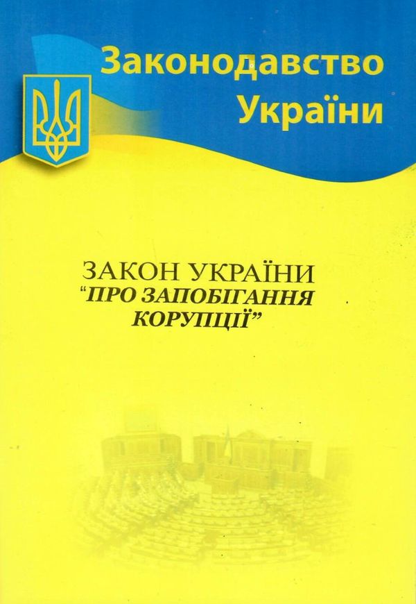 закон україни про запобігання корупції Ціна (цена) 72.90грн. | придбати  купити (купить) закон україни про запобігання корупції доставка по Украине, купить книгу, детские игрушки, компакт диски 0