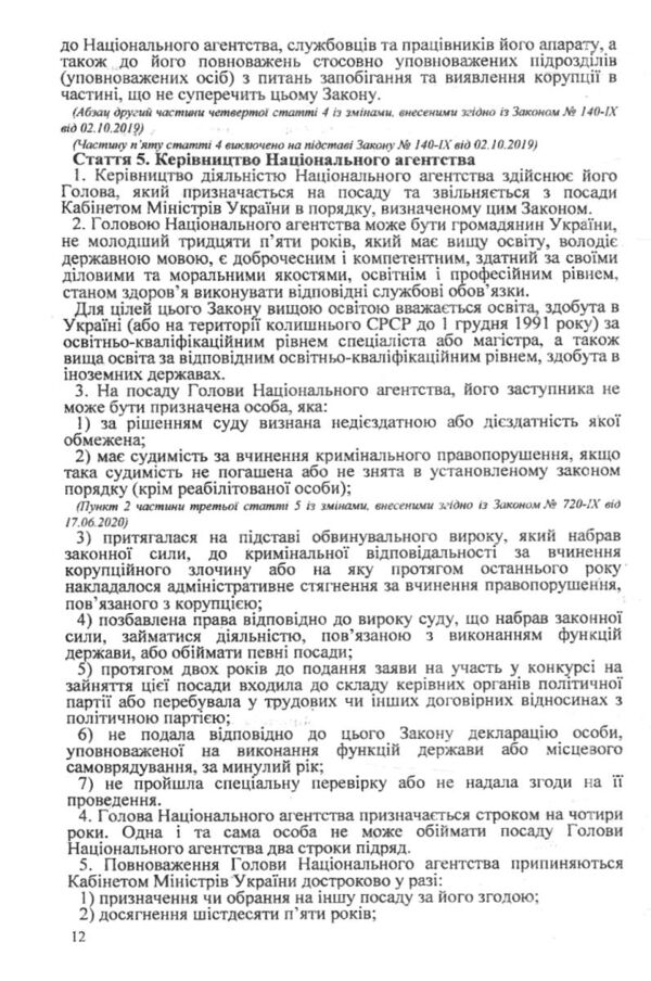 Закон України про запобігання корупції Ціна (цена) 97.60грн. | придбати  купити (купить) Закон України про запобігання корупції доставка по Украине, купить книгу, детские игрушки, компакт диски 4