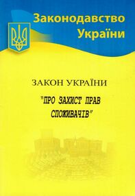закон україни про захист прав споживачів закон україни про захист прав споживачів
