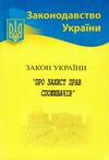 закон україни про захист прав споживачів Ціна (цена) 42.90грн. | придбати  купити (купить) закон україни про захист прав споживачів доставка по Украине, купить книгу, детские игрушки, компакт диски 0