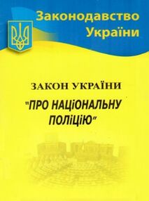 закон україни про національну поліцію закон україни про національну поліцію