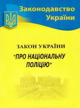 закон україни про національну поліцію Ціна (цена) 59.90грн. | придбати  купити (купить) закон україни про національну поліцію доставка по Украине, купить книгу, детские игрушки, компакт диски 0