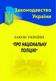 Закон України про національну поліцію