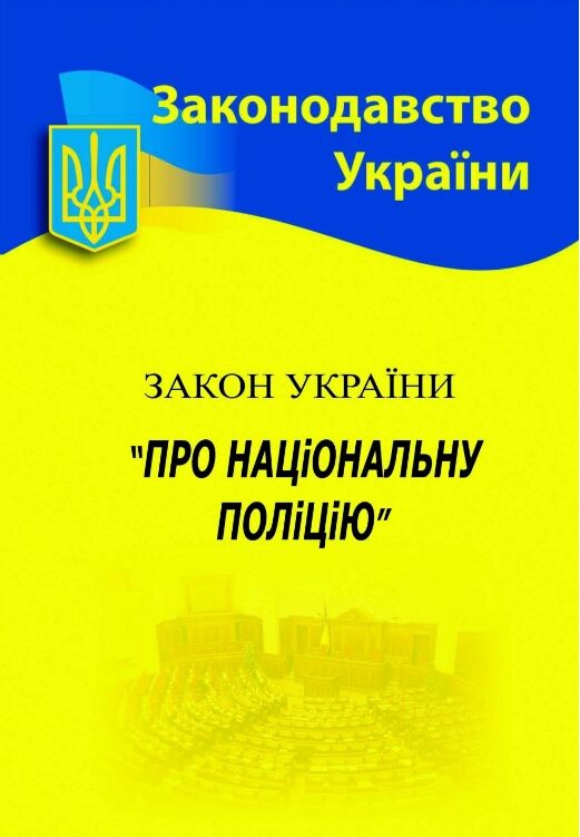 Закон України про національну поліцію Ціна (цена) 76.00грн. | придбати  купити (купить) Закон України про національну поліцію доставка по Украине, купить книгу, детские игрушки, компакт диски 0