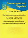 закон україни про оперативно розшукову діяльність Ціна (цена) 51.30грн. | придбати  купити (купить) закон україни про оперативно розшукову діяльність доставка по Украине, купить книгу, детские игрушки, компакт диски 0