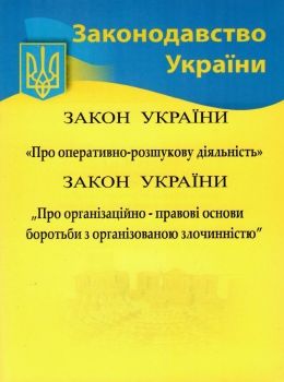 закон україни про оперативно розшукову діяльність Ціна (цена) 51.30грн. | придбати  купити (купить) закон україни про оперативно розшукову діяльність доставка по Украине, купить книгу, детские игрушки, компакт диски 0