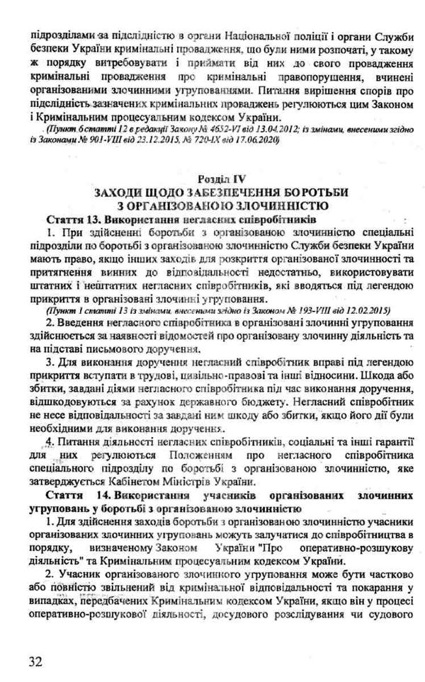 закон україни про оперативно розшукову діяльність Ціна (цена) 34.60грн. | придбати  купити (купить) закон україни про оперативно розшукову діяльність доставка по Украине, купить книгу, детские игрушки, компакт диски 4