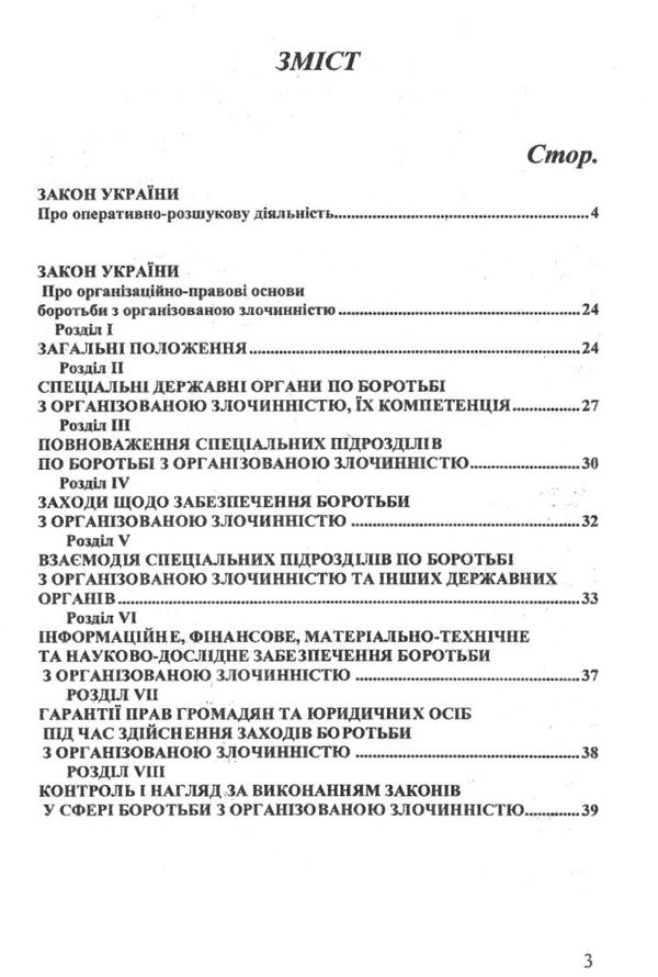 закон україни про оперативно розшукову діяльність Ціна (цена) 51.30грн. | придбати  купити (купить) закон україни про оперативно розшукову діяльність доставка по Украине, купить книгу, детские игрушки, компакт диски 3