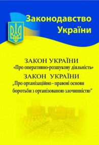 Закон України про оперативно розшукову діяльність