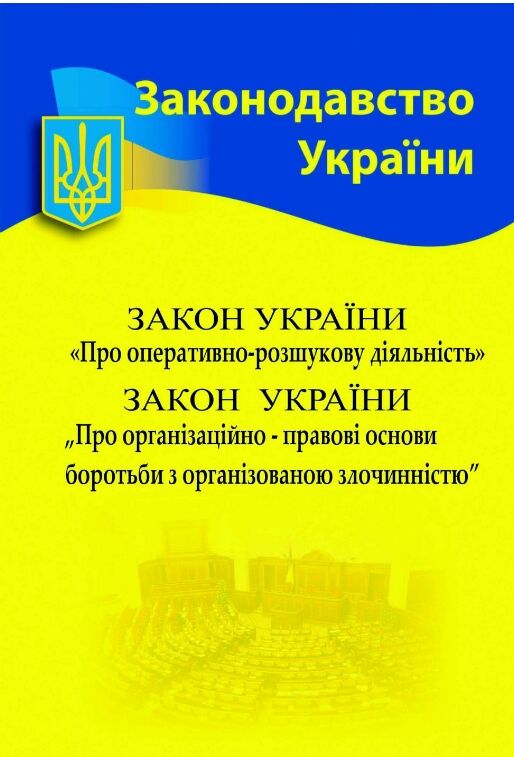 Закон України про оперативно розшукову діяльність Ціна (цена) 50.00грн. | придбати  купити (купить) Закон України про оперативно розшукову діяльність доставка по Украине, купить книгу, детские игрушки, компакт диски 0