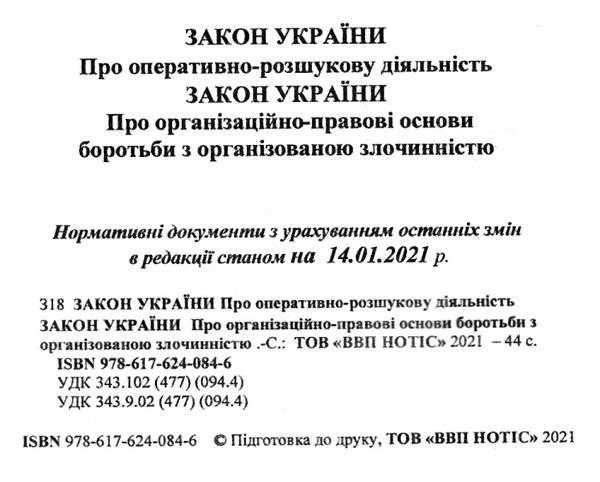 закон україни про оперативно розшукову діяльність Ціна (цена) 51.30грн. | придбати  купити (купить) закон україни про оперативно розшукову діяльність доставка по Украине, купить книгу, детские игрушки, компакт диски 2