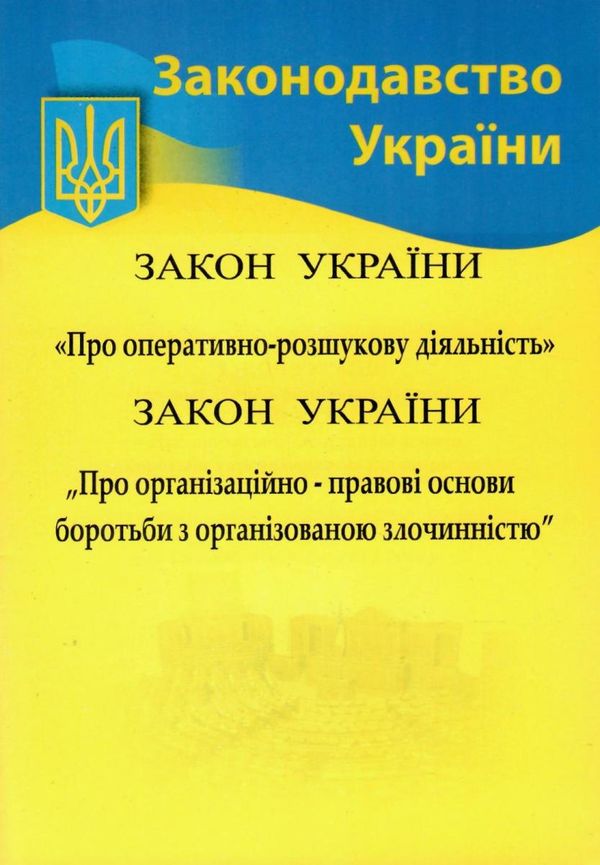 закон україни про оперативно розшукову діяльність Ціна (цена) 34.60грн. | придбати  купити (купить) закон україни про оперативно розшукову діяльність доставка по Украине, купить книгу, детские игрушки, компакт диски 1