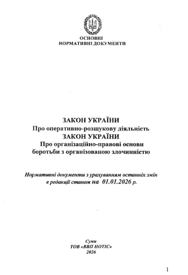 Закон України про оперативно розшукову діяльність Ціна (цена) 50.00грн. | придбати  купити (купить) Закон України про оперативно розшукову діяльність доставка по Украине, купить книгу, детские игрушки, компакт диски 1