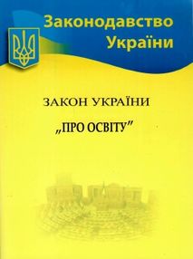 закон україни про освіту закон україни про освіту