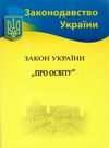 закон україни про освіту Ціна (цена) 62.80грн. | придбати  купити (купить) закон україни про освіту доставка по Украине, купить книгу, детские игрушки, компакт диски 0