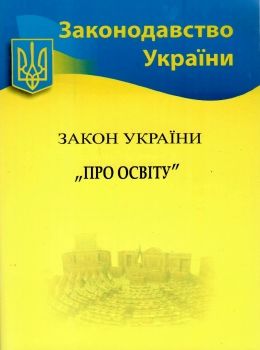 закон україни про освіту Ціна (цена) 62.80грн. | придбати  купити (купить) закон україни про освіту доставка по Украине, купить книгу, детские игрушки, компакт диски 0