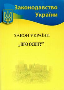 закон україни про освіту