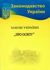 закон україни про освіту Ціна (цена) 62.80грн. | придбати  купити (купить) закон україни про освіту доставка по Украине, купить книгу, детские игрушки, компакт диски 1