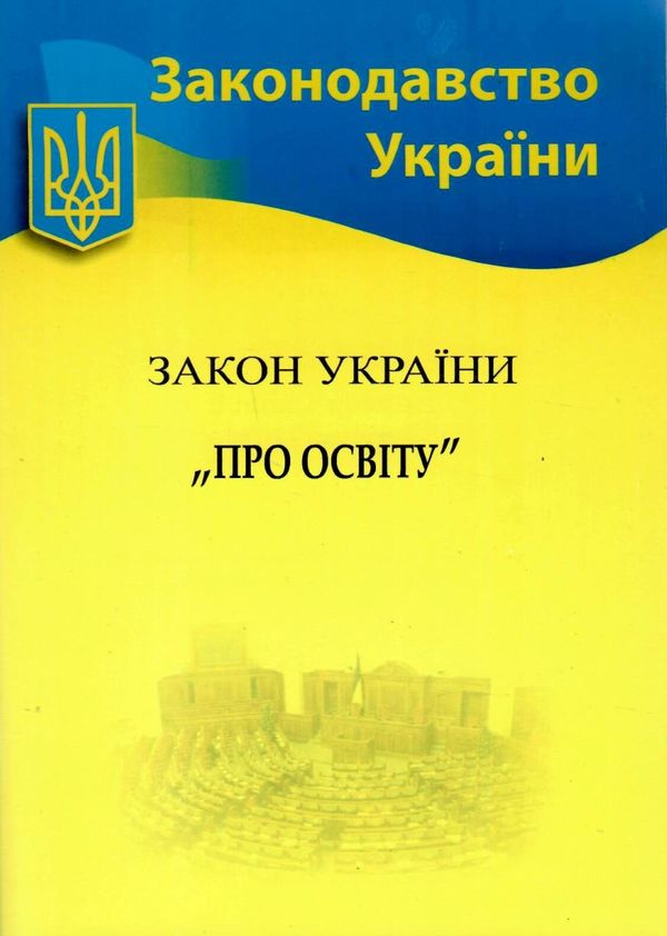 закон україни про освіту Ціна (цена) 62.80грн. | придбати  купити (купить) закон україни про освіту доставка по Украине, купить книгу, детские игрушки, компакт диски 1