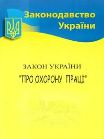 закон україни про охорону праці закон україни про охорону праці