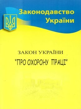 закон україни про охорону праці Ціна (цена) 43.70грн. | придбати  купити (купить) закон україни про охорону праці доставка по Украине, купить книгу, детские игрушки, компакт диски 0