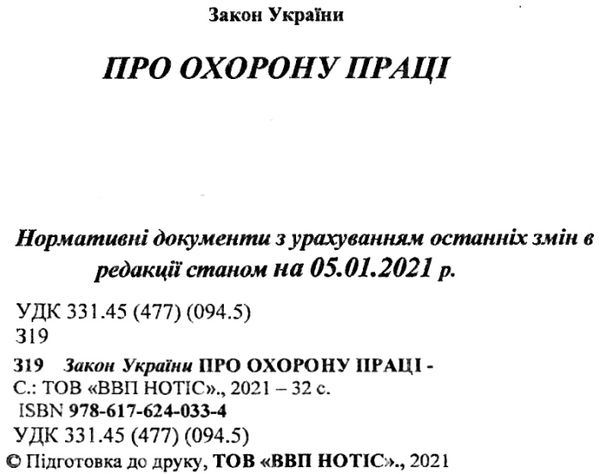 закон україни про охорону праці Ціна (цена) 31.50грн. | придбати  купити (купить) закон україни про охорону праці доставка по Украине, купить книгу, детские игрушки, компакт диски 2