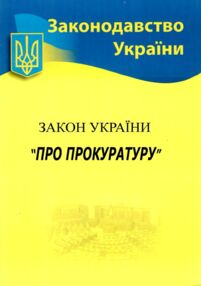закон україни про прокуратуру